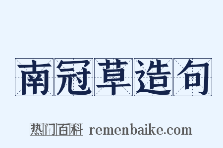 南冠草造句是什么意思的图片